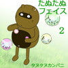 たぬたぬフェイス 2(DLsite.com)
