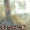 優しさの向こう側(DLsite.com)