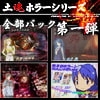 土塊ホラーシリーズ 全部パック 第一弾 [土塊]