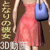となりの彼女(DLsite.com)
