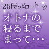 「オトナの寝るまでまって・・・」全エピソードパッケージ版(DLsite.com)