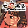 土塊画集 [土塊]