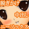 脱ぎかけ中出しニーソックス(DLsite.com)