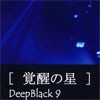 DeepBlack9　覚醒の星 [アイツウシン]
