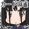カード麻雀(名刺用プリンタ用紙でお手軽制作)(DLsite.com)