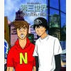 第三世界～妄想の共有と検証～ [週刊少年トラップ]
