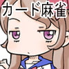 カード麻雀オリジナル(名刺用プリンタ用紙でお手軽制作)(DLsite.com)