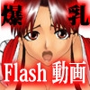 爆乳愛好家 ～不○火舞～ [さーくるきつねうどん]