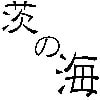 茨の海(DLsite.com)