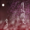 月花爛漫(データ版)(DLsite.com)