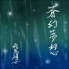 蒼幻夢想(データ版)(DLsite.com)