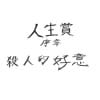 人生賞序章 殺人的好意(DLsite.com)