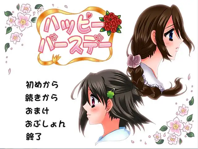 ハッピーバースデー 2