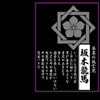 家紋壁紙 坂本龍馬-2(DLsite.com)