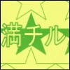 満チル思イ [君の斜め前を行く]