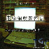 電脳網喫茶密語(DLsite.com)