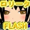 7人のロリータ [セブンわん]