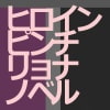アリスラバー 〜捜査せよ!特撮戦隊ヒロイン〜 [THE ICBM]