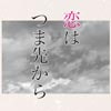 恋はつま先から(DLsite.com)