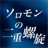 ソロモンの二重螺旋 [Pale Mag]
