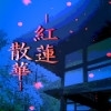 紅蓮散華 [蛍亭]