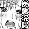 とある美琴の炭酸浣腸～メ○トスコーラ～ [おぱんつみるく。]
