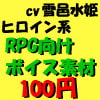 RPGヒロイン系ボイス by雪邑水姫