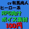 RPGヒーロー系ボイス素材集 by有馬尚人