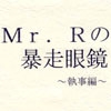 Mr.Rの暴走眼鏡～執事編～ [書肆完徹。Ａ]
