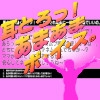 耳とろっ!あまあまボイス～私の可愛い赤ちゃんいらっしゃい!!～ [東山誠BRAND]