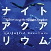 �i�C�g�A�N�A���E��-Randezvous at the Midnight Aquarium- [UnLimited Questions]