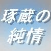 琢蔵の純情 [飛田流]