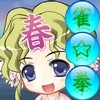 春ち○んのウェザー雀☆拳 [Alabamine]