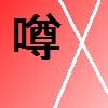 噂 [光夜]