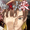 生と死の穴零