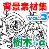 マンガ背景素材集「You楽Luck」Vol.3「樹木+α」 [有楽舎工房]