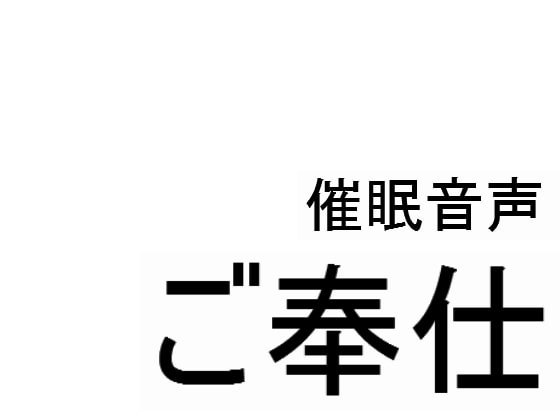 催眠音声~ご奉仕~