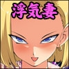 寝取られ肉18 [びーふえもーしょん]
