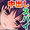 中出しスパイの挿入捜査 -子宮の平和は俺が守る!- [softhouse-seal]
