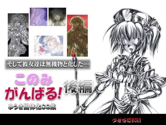 このみがんばる!後編 1