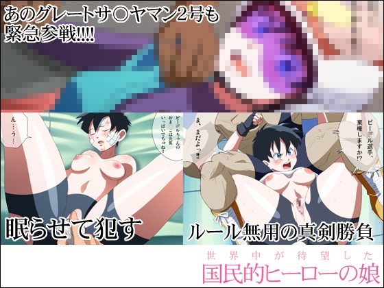 国民的ヒーローの娘 天才格闘少女ビー○ル