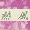 熱風 [アカプルコの月企画]