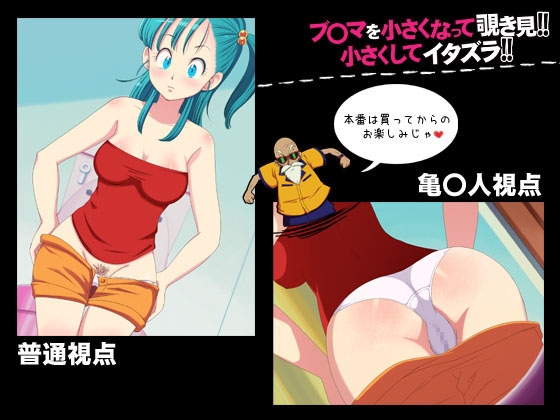 ブ〇マを小さくなって覗き見! 小さくしてイタズラ!