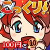 こっくり! [土塊]