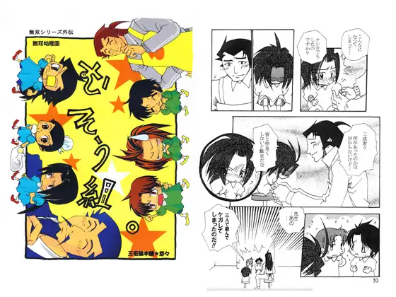 無双シリーズ外伝 無双幼稚園 「むそう組」 1