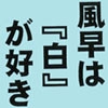 風早は『白』が好き [Key Gift]