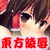 東方陵辱8