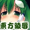 東方陵辱9 [ナギヤマスギ]