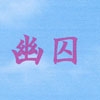 幽囚　花の高校生編 [アカプルコの月企画]