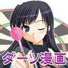 萌えるダーツ漫画 DOUBLE OUT 3rd leg(DLsite.com)
